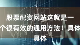 股票配资网站这就是一个很有效的通用方法！具体