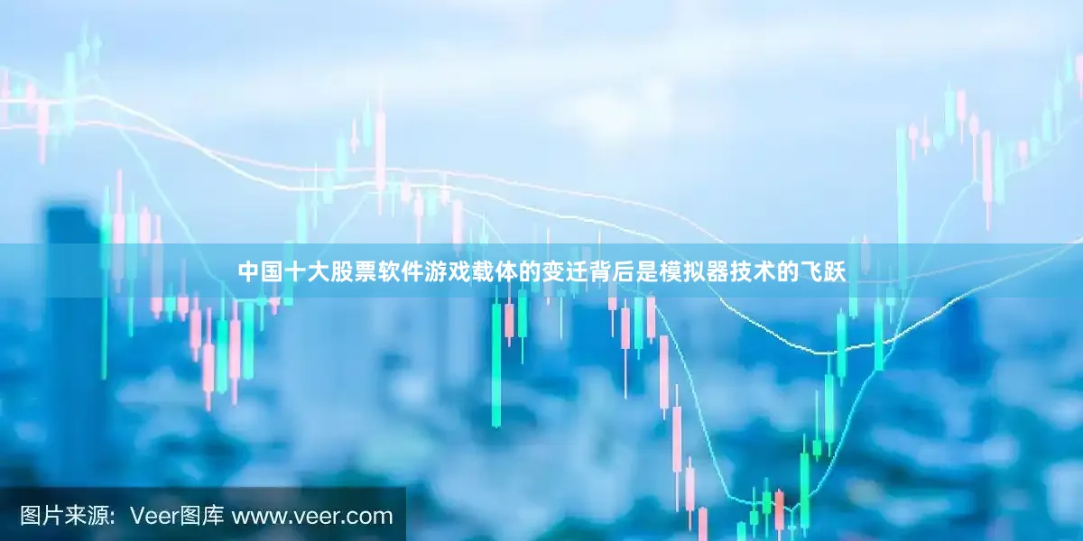 中国十大股票软件游戏载体的变迁背后是模拟器技术的飞跃